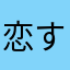 恋する20代