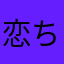 恋ちん