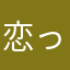 恋ってむずい