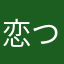 恋つづ大好きマン