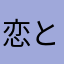 恋というから愛に来た