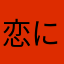 恋に敗れた日