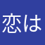 恋はいつでも