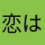 恋はいつでもダイエット