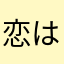 恋はパッキン