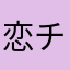恋チャンネル