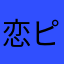 恋ピヨ