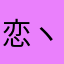 恋ヽt妆♥素
