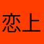 恋上世界彼端