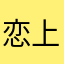 恋上伤心