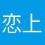 恋上你的坏