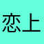 恋上天空的小美