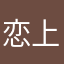 恋上妮子