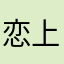 恋上尼古丁108