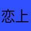 恋上我的妞
