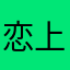 恋上沉鱼