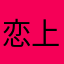 恋上精灵的天使