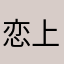 恋上鹤仙人