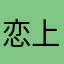 恋上h3梁文舞