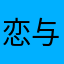 恋与洲