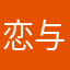 恋与深空停服停服停服一路走坏
