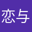 恋与深空去死吧