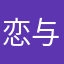 恋与深空滚呐