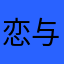 恋与深空背刺女性出门策划出门被创s