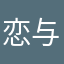 恋与落