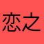恋之言
