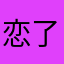 恋了个爱