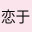 恋于布丁