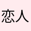 恋人酷吧