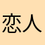 恋人1999