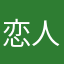 恋人8さん