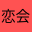 恋会相遇