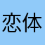 恋体仮面！