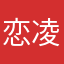 恋凌莲