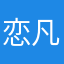 恋凡忆雪