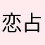 恋占い
