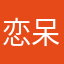 恋呆萌小馨