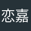 恋嘉ing