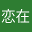 恋在花开时
