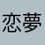恋夢でし