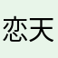 恋天使の館