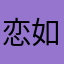 恋如钰止