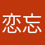 恋忘飞