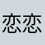 恋恋思d
