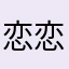 恋恋旧时光