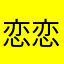 恋恋未远